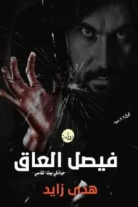 فيصل العاق