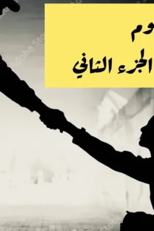 رواية فزعة المظلوم بقلم قمر الليل - غلاف الرواية
