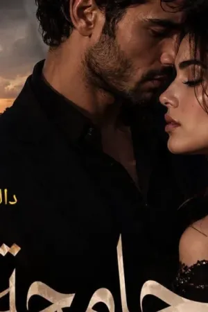 رواية جامحه بقلبه بقلم داليا السيد - غلاف الرواية