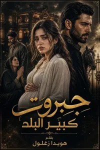 جبروت كبير البلد