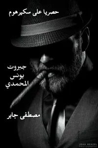 جبروت يونس المحمدي