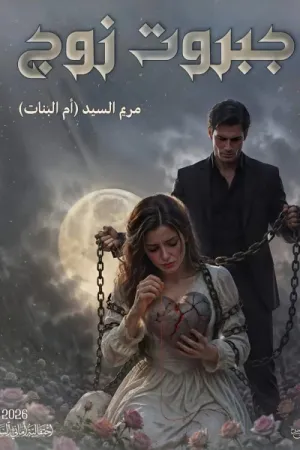 رواية جبروت زوج بقلم مريم سيد - غلاف الرواية