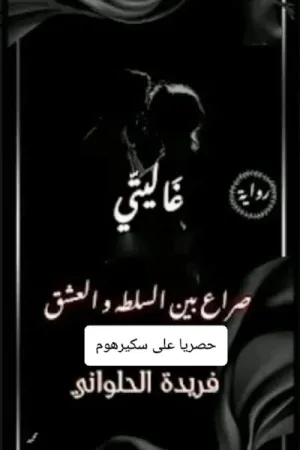 رواية غاليتي بقلم فريدة الحلواني - غلاف الرواية