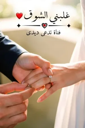 رواية غلبني الشوق بقلم ديدي - غلاف الرواية