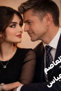 غرام العاصم