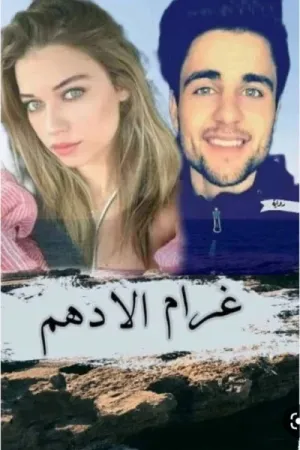 رواية غرام الادهم بقلم حبيبة الشاهد - غلاف الرواية