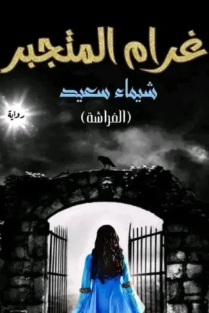 رواية غرام المتجبر بقلم الفراشة شيماء سعيد - غلاف الرواية
