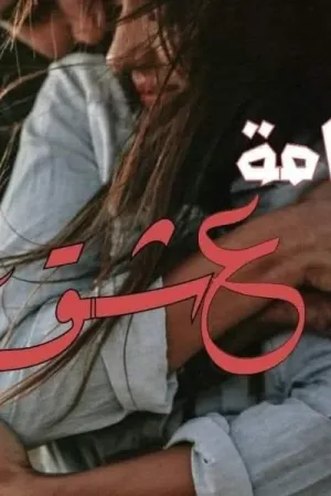 رواية غرامه عشق بقلم رحمة سيد - غلاف الرواية