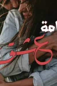 غرامه عشق