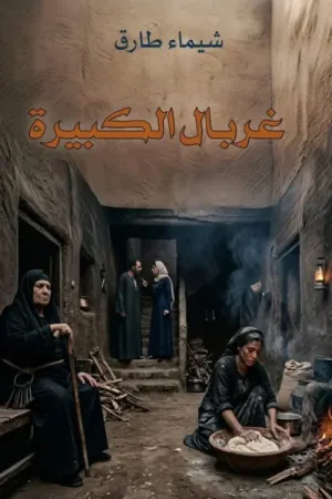 رواية غربال الكبيرة بقلم شيماء طارق - غلاف الرواية