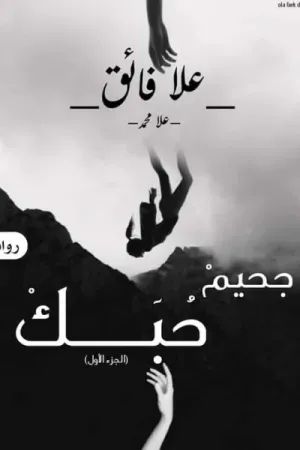 رواية جحيم حبك بقلم علا محمد فائق - غلاف الرواية