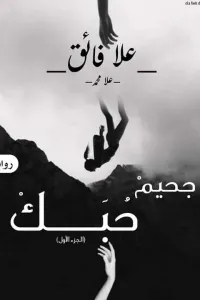 جحيم حبك