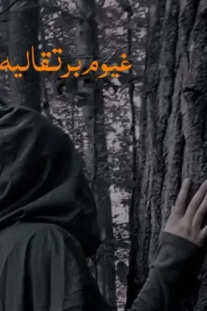 رواية غيوم برتقالية بقلم اسماعيل موسي - غلاف الرواية