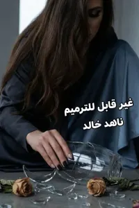 غير قابل للترميم