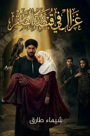 رواية غزال في قبضة الصقر بقلم شيماء طارق - غلاف الرواية
