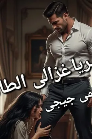 رواية غزالي الطاهر بقلم جيجي - غلاف الرواية