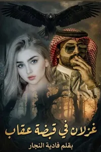 غزلان في قبضة عقاب