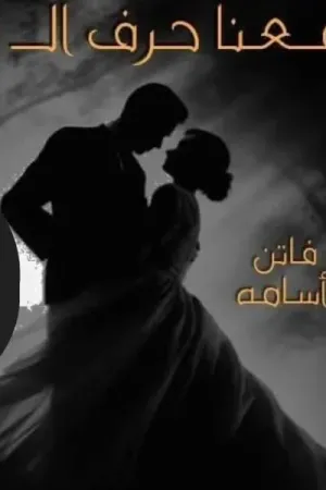 رواية جمعنا حرف الـ ش بقلم فاتن اسامة - غلاف الرواية