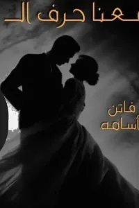 جمعنا حرف الـ ش