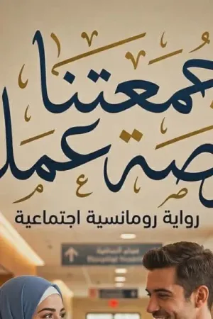رواية جمعتنا فرصة عمل بقلم تقي محمد - غلاف الرواية