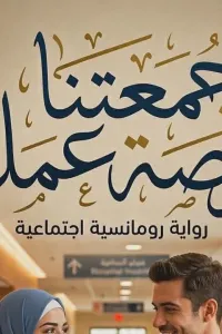 جمعتنا فرصة عمل