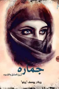 جماره بين العشق والقسوة