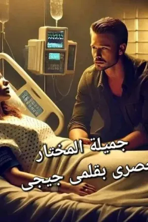 رواية جميلة المختار بقلم جيجي - غلاف الرواية