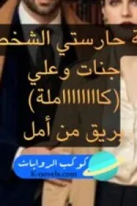 جنات وعلي (حارستي الشخصية)