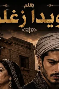 جوازة العار