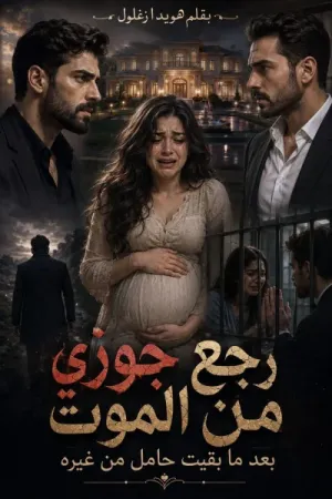 رواية جوزي رجع من الموت بقلم هويدا زغلول - غلاف الرواية