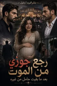 غلاف جوزي رجع من الموت