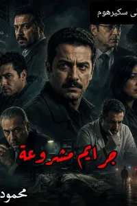 جرايم مشروعة