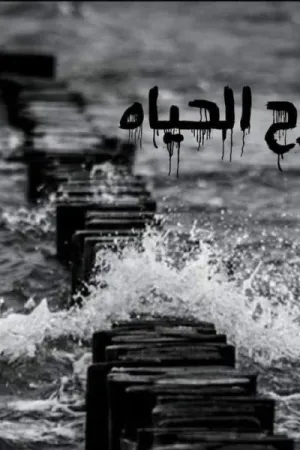 رواية جرح الحياه بقلم رنا سليمان - غلاف الرواية