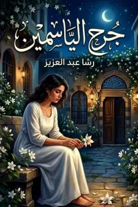 جرح الياسمين