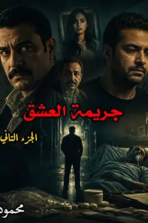 رواية جريمة العشق بقلم محمود الأمين - غلاف الرواية