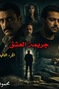 جريمة العشق