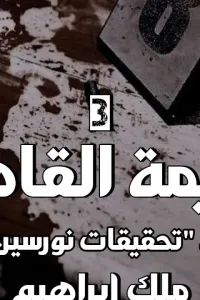 جريمة القاهرة