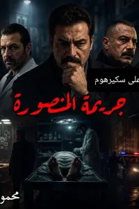 جريمة المنصورة
