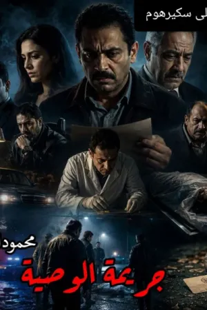 رواية جريمة الوصية بقلم محمود الأمين - غلاف الرواية