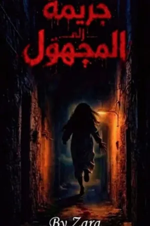 رواية جريمة الي المجهول بقلم زارا - غلاف الرواية