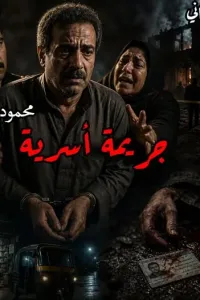 جريمة أسرية
