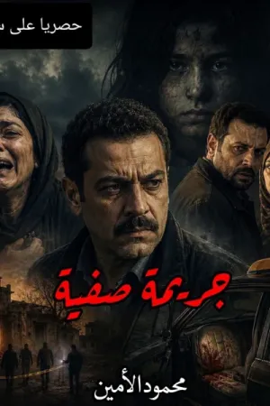 رواية جريمة صفية بقلم محمود الأمين - غلاف الرواية