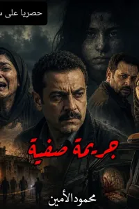 جريمة صفية