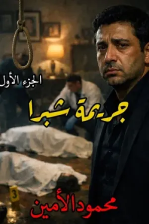 رواية جريمة شبرا بقلم محمود الأمين - غلاف الرواية
