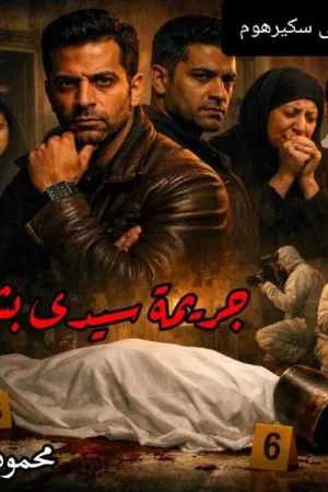 رواية جريمة سيدي بشر بقلم محمود الأمين - غلاف الرواية