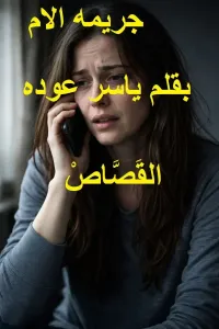 جريمه الام