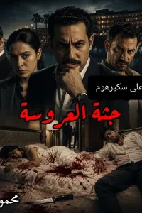 جثة العروسة