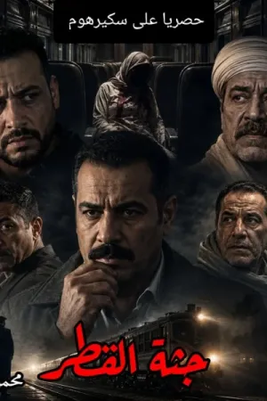 رواية جثة القطر بقلم محمود الأمين - غلاف الرواية
