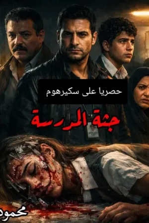رواية جثة المدرسة بقلم محمود الأمين - غلاف الرواية
