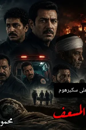 رواية جثة المسعف بقلم محمود الأمين - غلاف الرواية